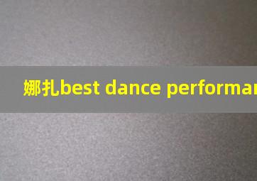 娜扎best dance performance solo